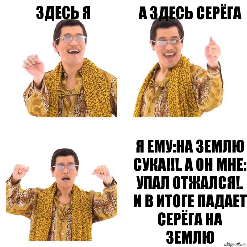 здесь я а здесь серёга я ему:на землю сука!!!. а он мне: упал отжался!. и в итоге падает серёга на землю, Комикс  Ppap penpineapple