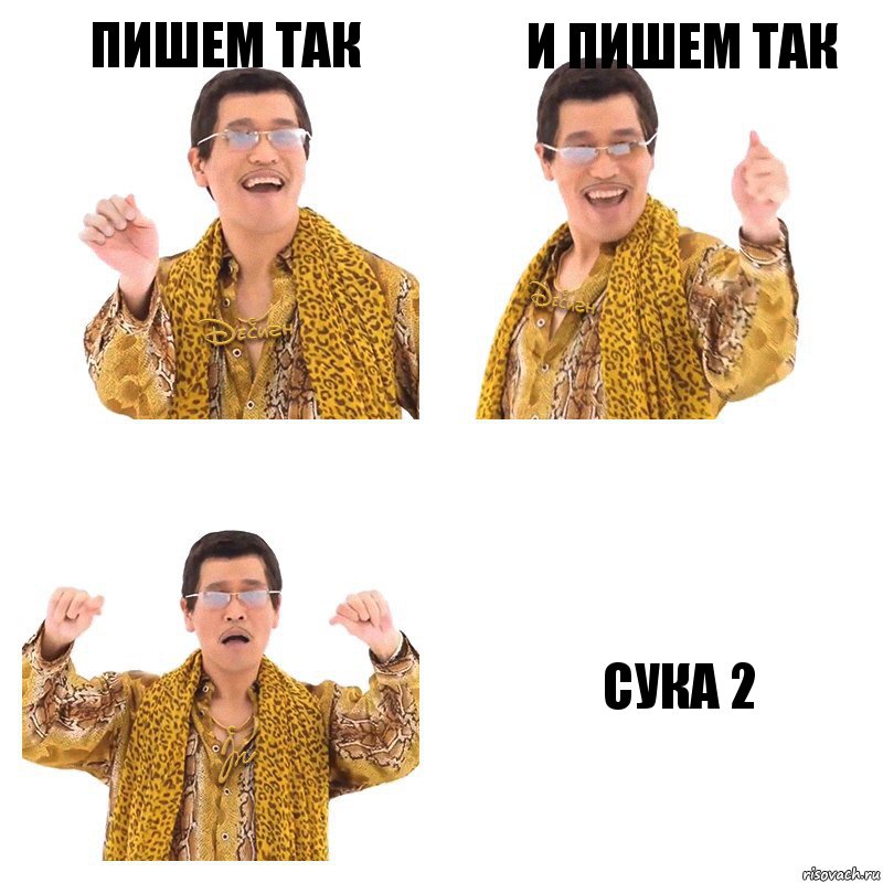 Пишем так и пишем так Сука 2, Комикс  Ppap penpineapple