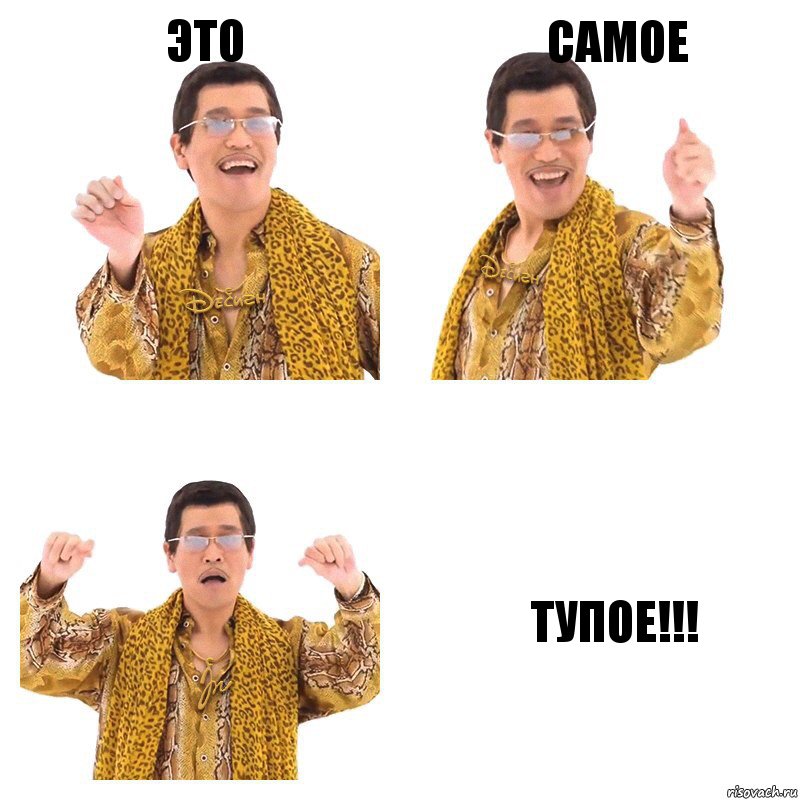 это самое тупое!!!, Комикс  Ppap penpineapple