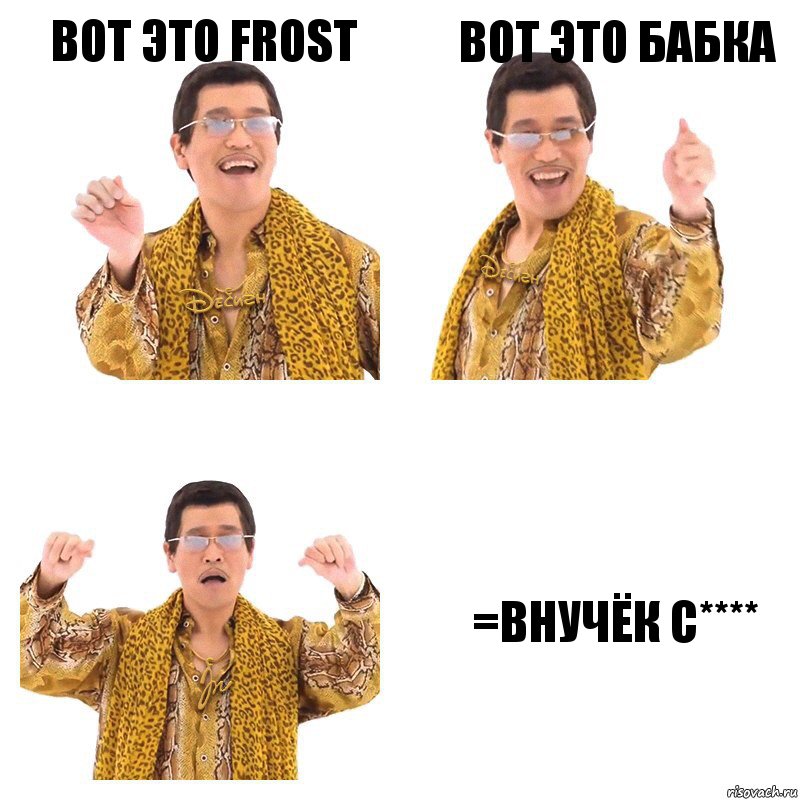 Вот это frost Вот это бабка =внучёк с****, Комикс  Ppap penpineapple