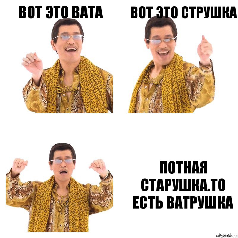 Вот это вата Вот это струшка Потная старушка.То есть ватрушка