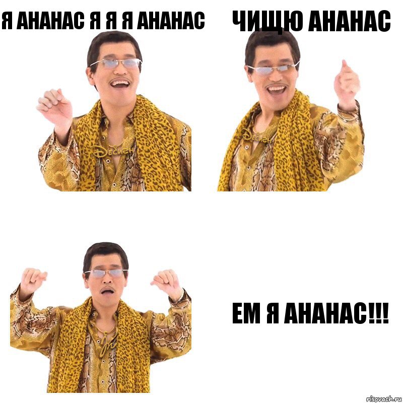 Я ананас я я я ананас Чищю ананас Ем я ананас!!!, Комикс  Ppap penpineapple