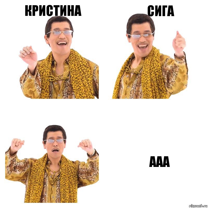 кристина сига ааа, Комикс  Ppap penpineapple