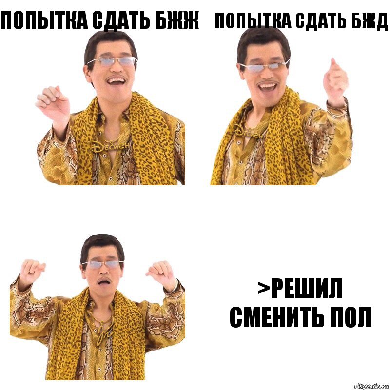 Попытка сдать БЖЖ Попытка сдать БЖД >Решил сменить пол, Комикс  Ppap penpineapple