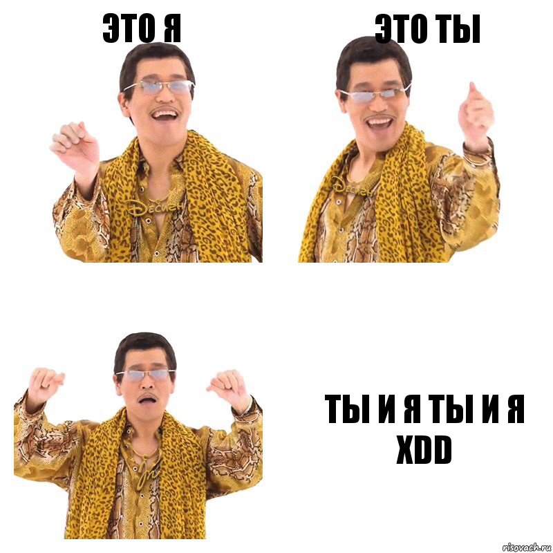 Это я Это ты ТЫ И Я ТЫ И Я XDD, Комикс  Ppap penpineapple