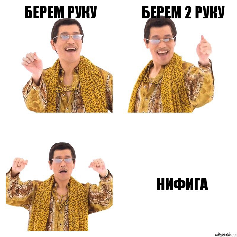 Берем руку берем 2 руку нифига, Комикс  Ppap penpineapple