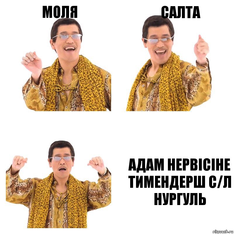 Моля Салта Адам нервісіне тимендерш с/л Нургуль, Комикс  Ppap penpineapple