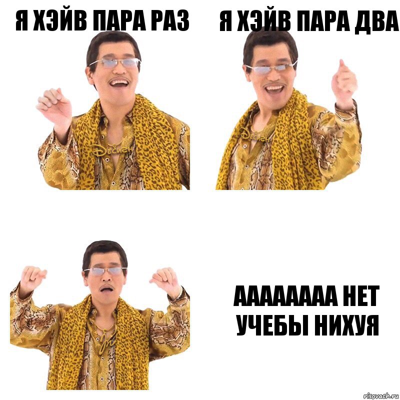 я хэйв пара раз я хэйв пара два аааааааа нет учебы нихуя, Комикс  Ppap penpineapple