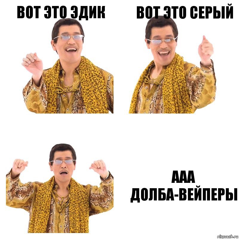 вот это эдик вот это серый ааа долба-вейперы, Комикс  Ppap penpineapple