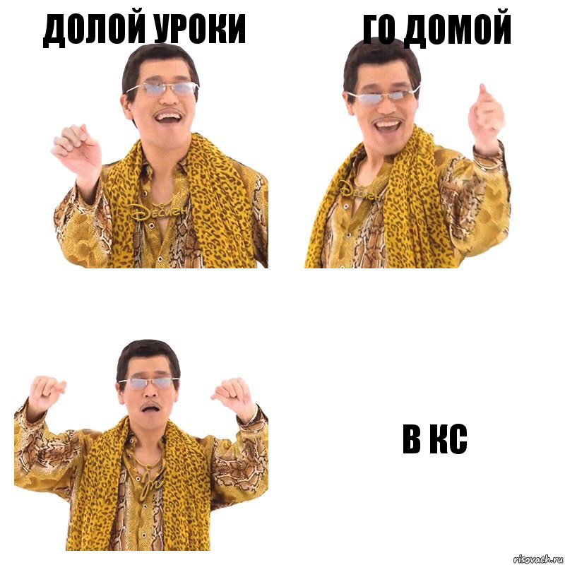 Долой уроки Го домой В кс, Комикс  Ppap penpineapple