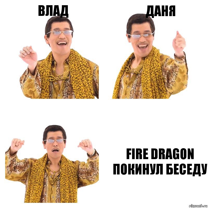 Влад Даня Fire Dragon покинул беседу, Комикс  Ppap penpineapple