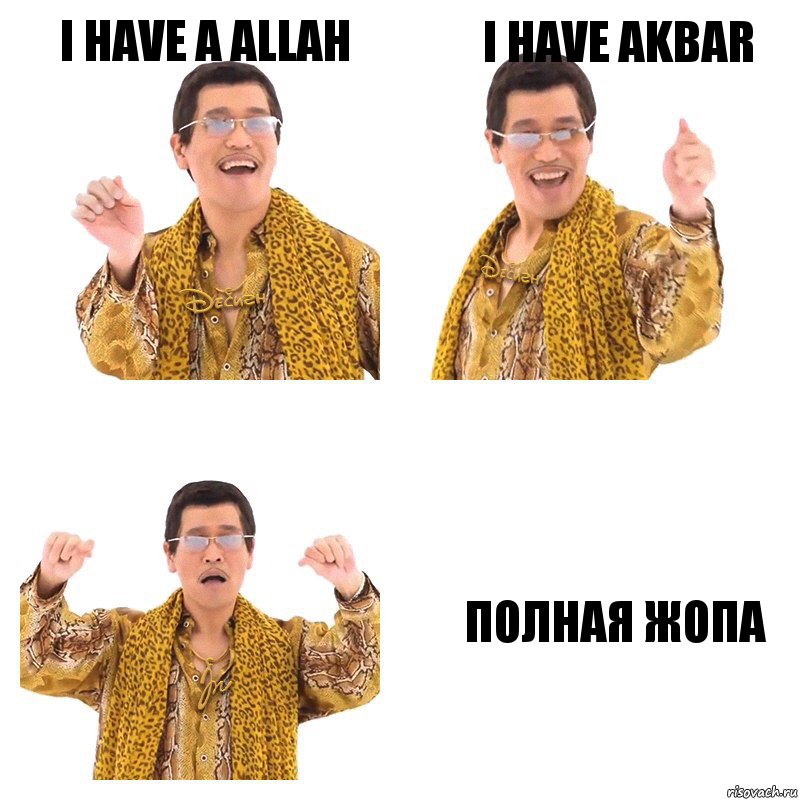 I have a Allah I have Akbar Полная Жопа, Комикс  Ppap penpineapple