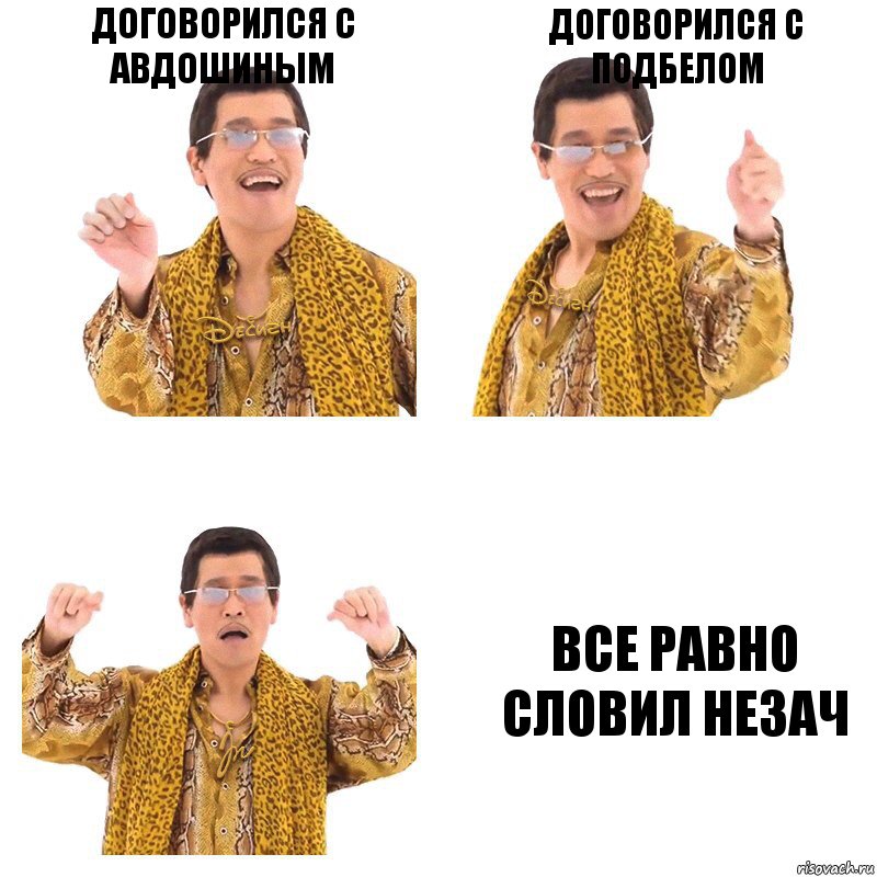 Договорился с Авдошиным Договорился с Подбелом Все равно словил незач, Комикс  Ppap penpineapple