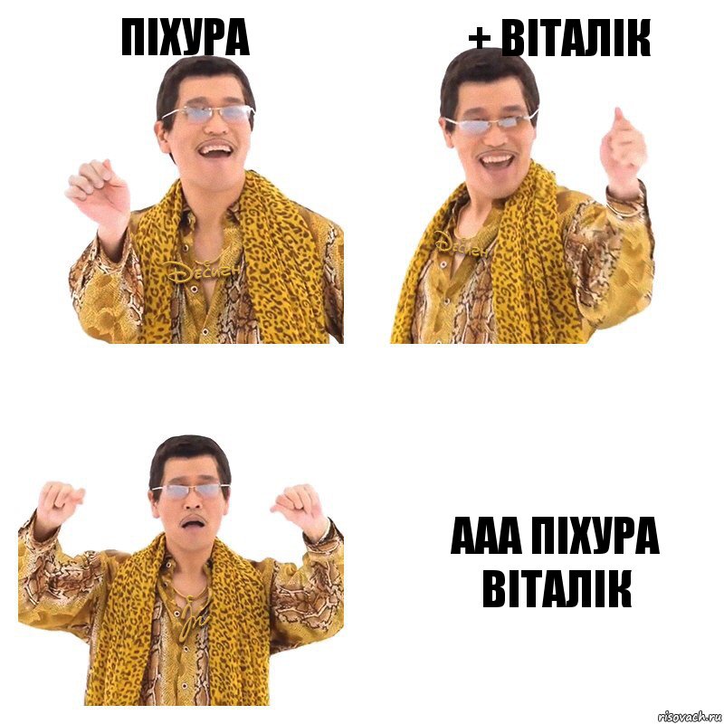 піхура + Віталік Ааа Піхура віталік, Комикс  Ppap penpineapple