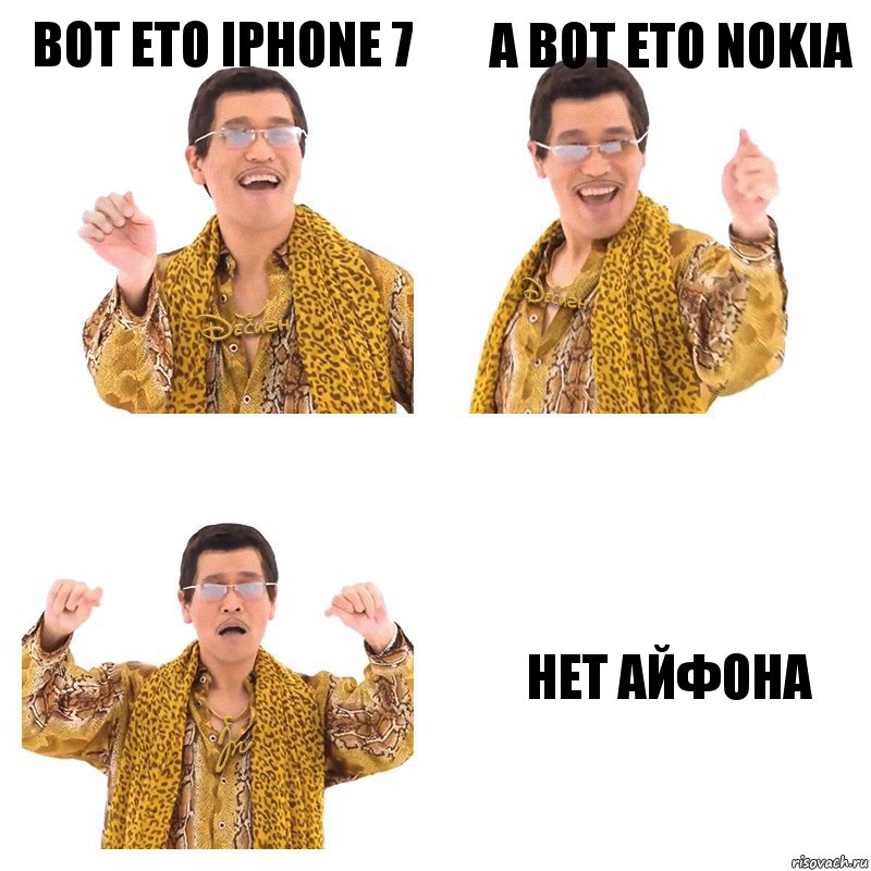 вот ето Iphone 7 а вот ето nokia нет айфона, Комикс  Ppap penpineapple