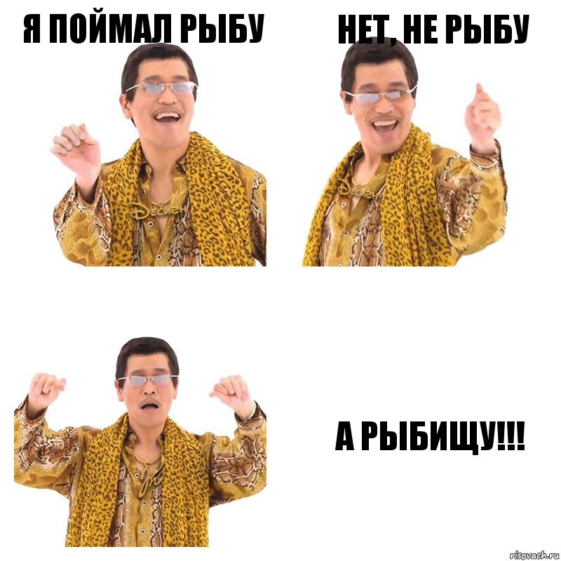 Я поймал рыбу Нет, не рыбу А рыбищу!!!, Комикс  Ppap penpineapple