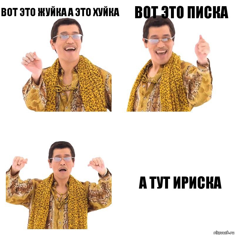 вот это жуйка а это хуйка вот это писка а тут ириска, Комикс  Ppap penpineapple