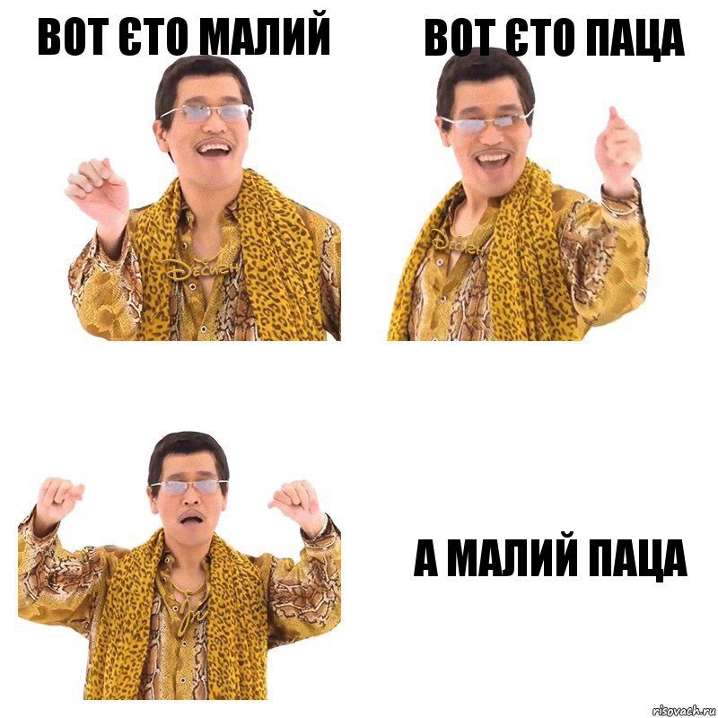 вот єто Малий вот єто паца а Малий паца, Комикс  Ppap penpineapple