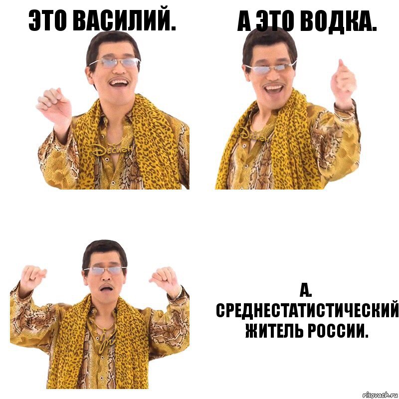 Это Василий. А это водка. А. Среднестатистический житель россии.