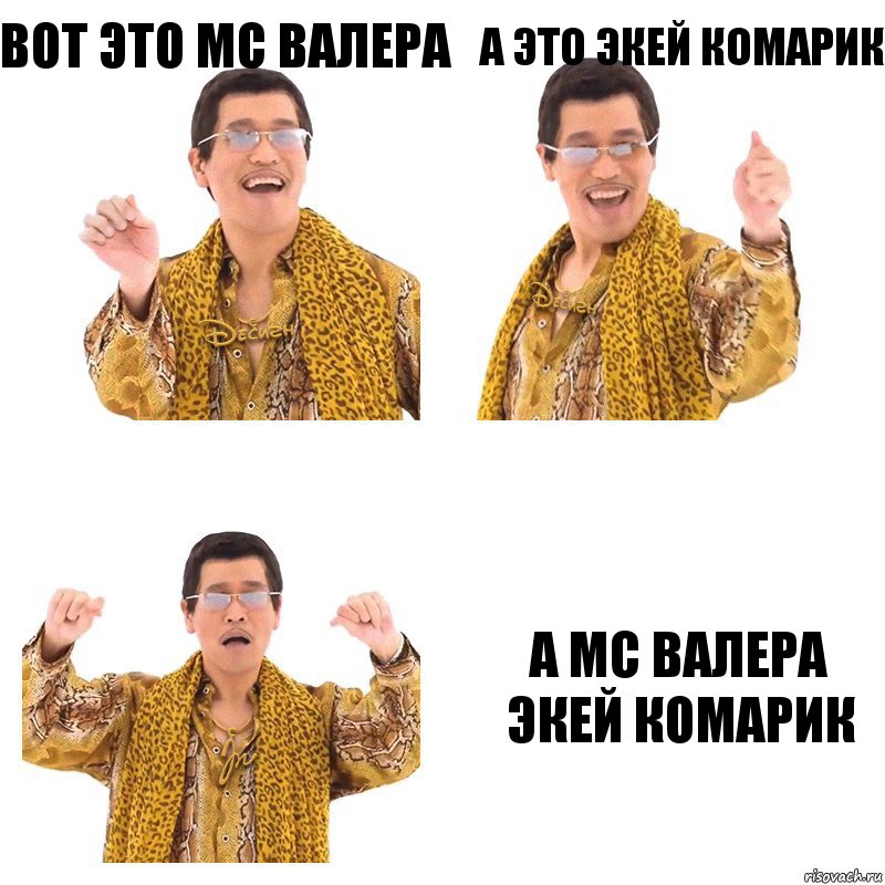 вот это мс валера а это экей комарик а мс валера экей комарик, Комикс  Ppap penpineapple