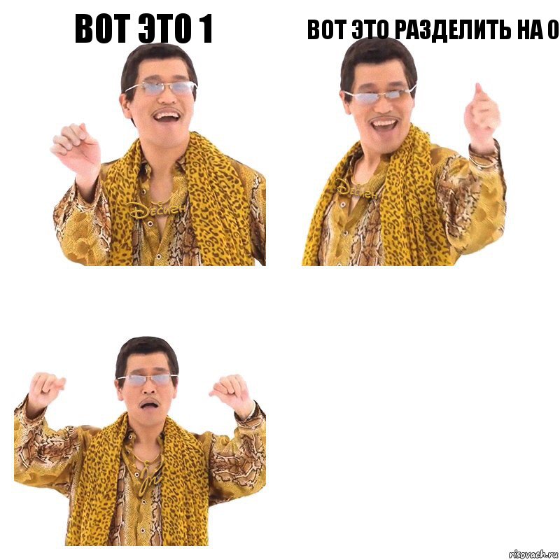 вот это 1 вот это разделить на 0 , Комикс  Ppap penpineapple