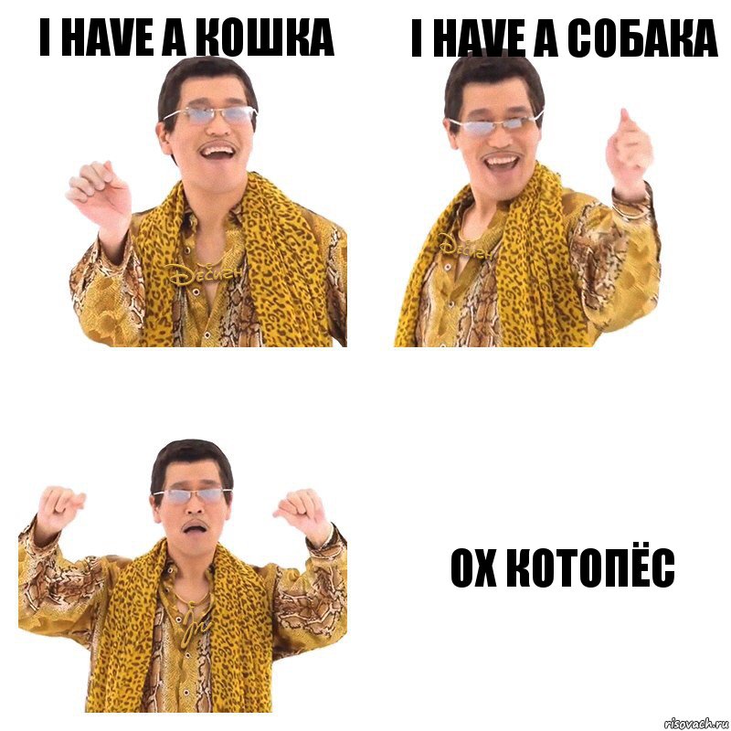 I have a Кошка I have a Собака Oх котопёс, Комикс  Ppap penpineapple