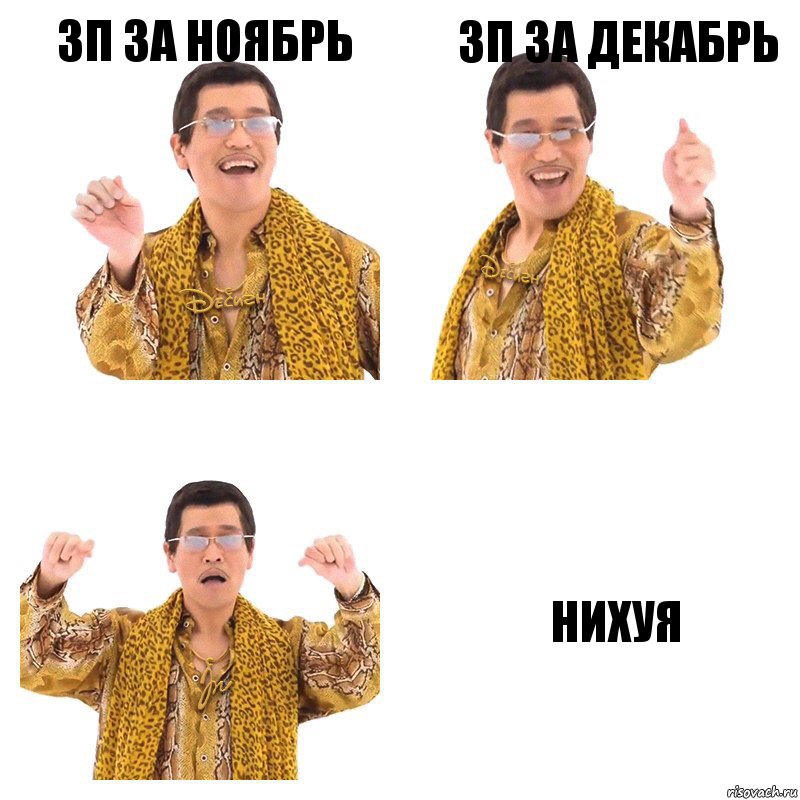 зп за ноябрь зп за декабрь нихуя, Комикс  Ppap penpineapple