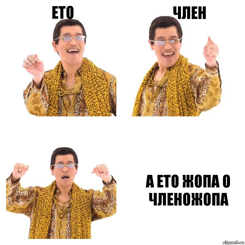 Ето Член А ето жопа о членожопа, Комикс  Ppap penpineapple