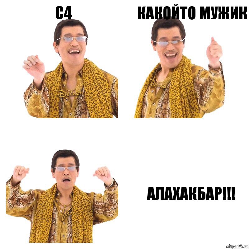 C4 какойто мужик АЛАХАКБАР!!!, Комикс  Ppap penpineapple