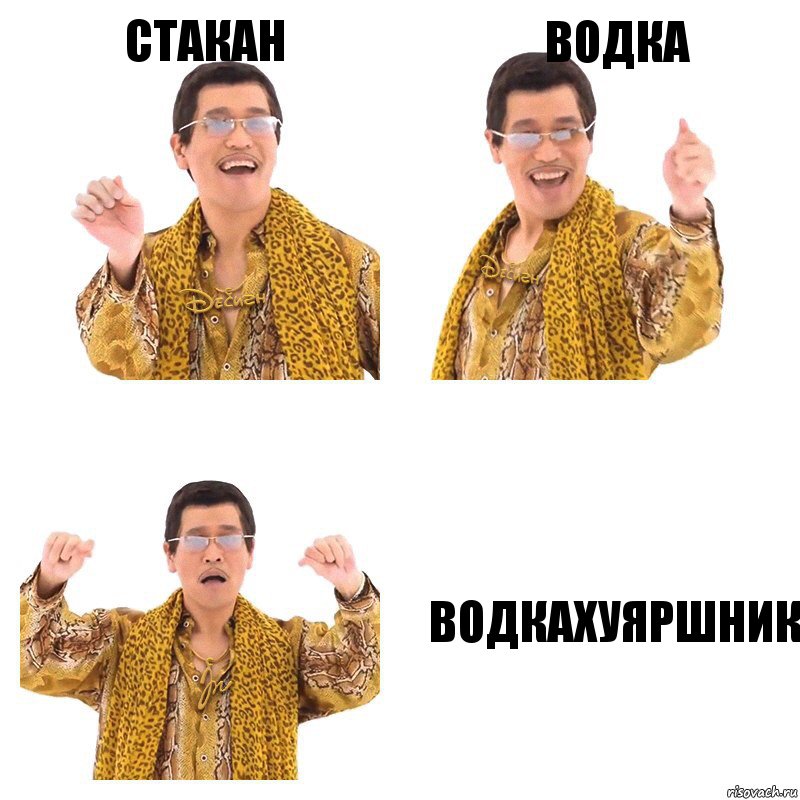 стакан водка водкахуяршник, Комикс  Ppap penpineapple