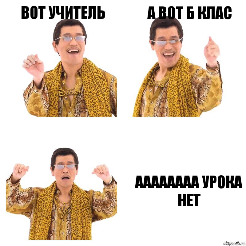 вот учитель а вот б клас аааааааа урока нет, Комикс  Ppap penpineapple