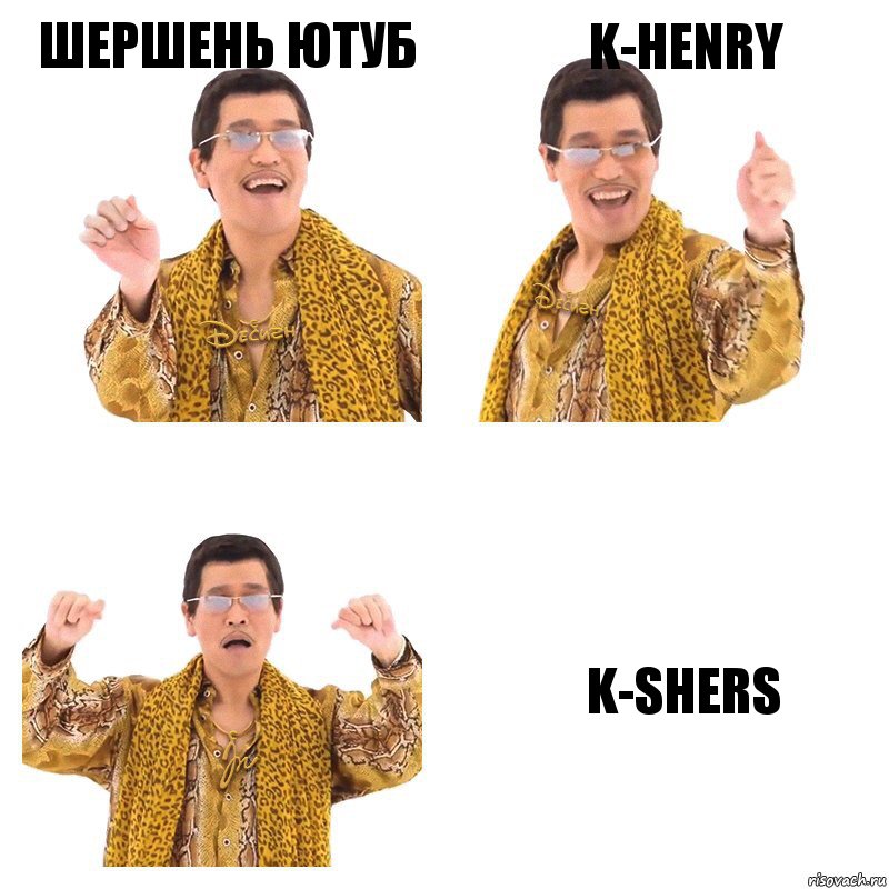 ШЕРШЕНЬ ЮТУБ K-HENRY K-SHERS, Комикс  Ppap penpineapple