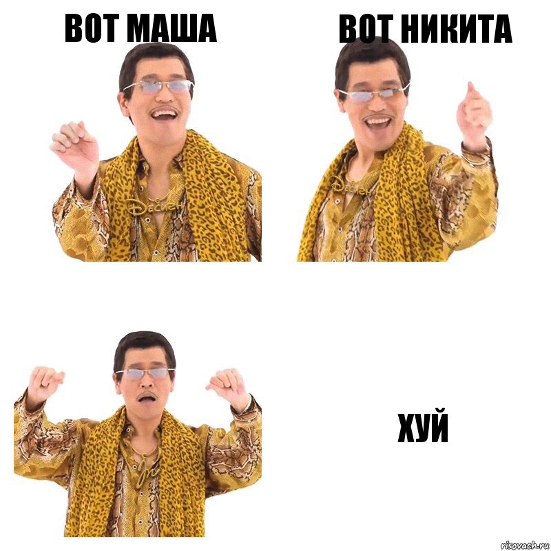 вот маша вот никита хуй, Комикс  Ppap penpineapple