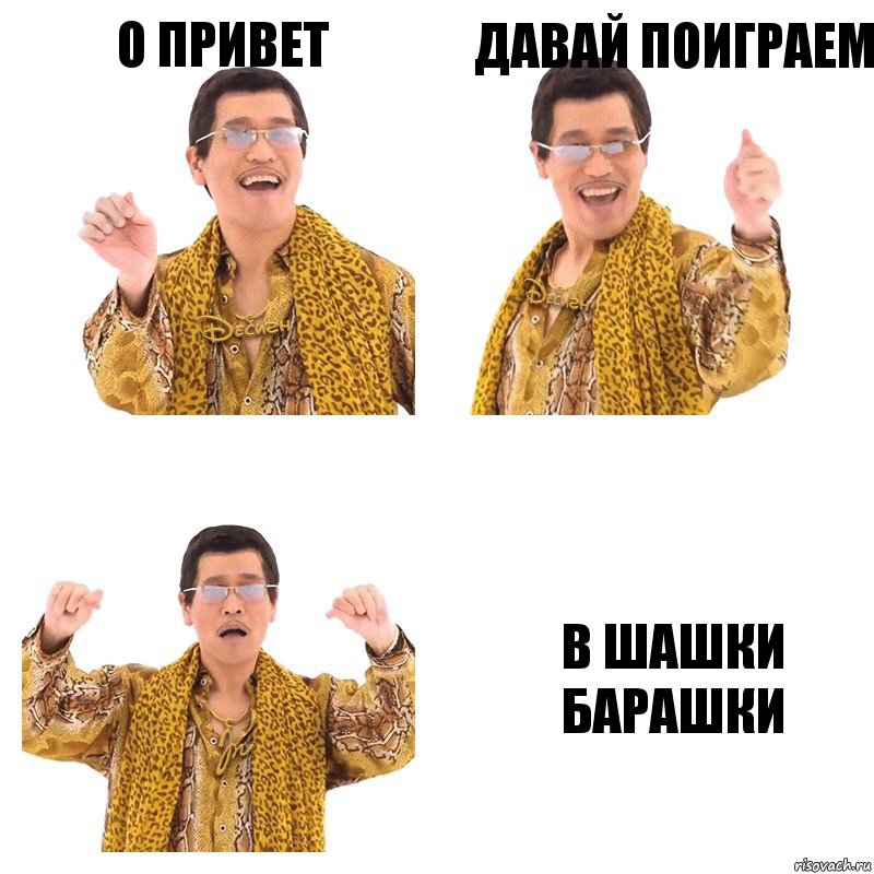 о привет давай поиграем в шашки барашки, Комикс  Ppap penpineapple