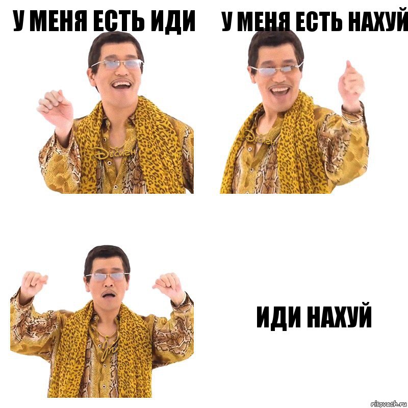 У меня есть иди У меня есть нахуй Иди нахуй, Комикс  Ppap penpineapple