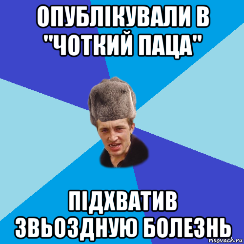 опублікували в "чоткий паца" підхватив звьоздную болезнь, Мем Празднчний паца