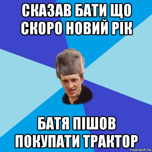 сказав бати що скоро новий рік батя пішов покупати трактор, Мем Празднчний паца