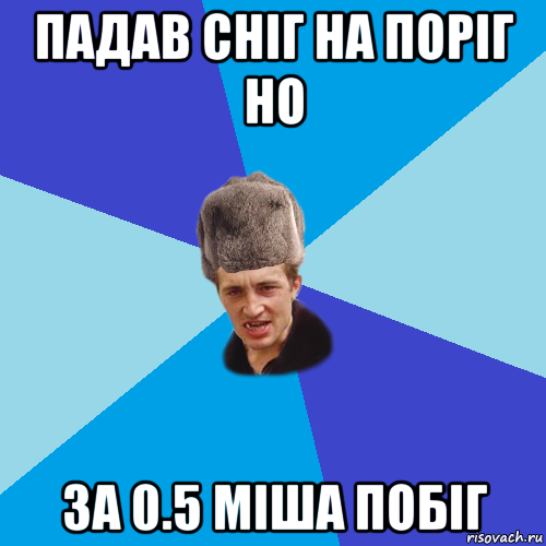 падав сніг на поріг но за 0.5 міша побіг, Мем Празднчний паца