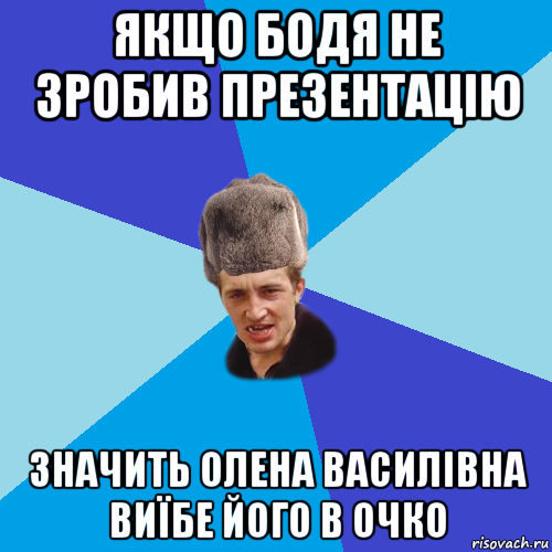 якщо бодя не зробив презентацію значить олена василівна виїбе його в очко, Мем Празднчний паца