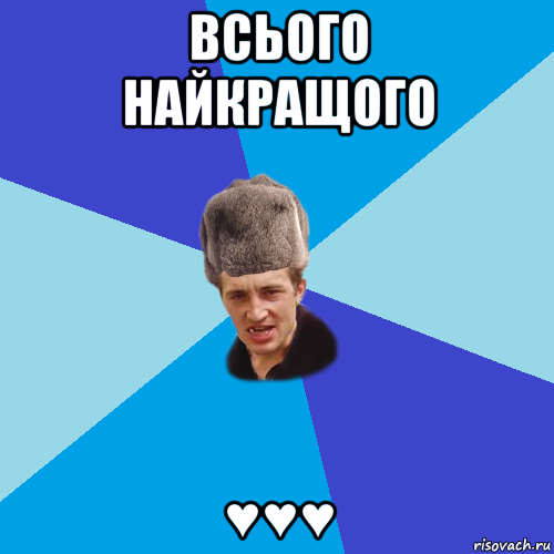 всього найкращого ♥♥♥, Мем Празднчний паца