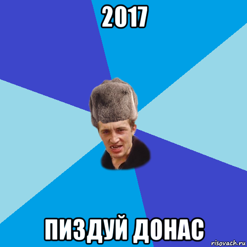 2017 пиздуй донас