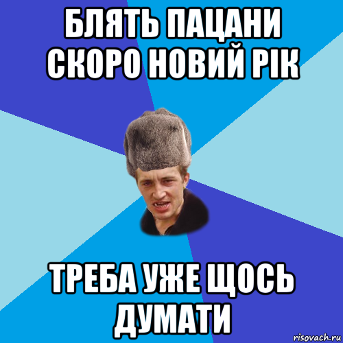 блять пацани скоро новий рік треба уже щось думати, Мем Празднчний паца