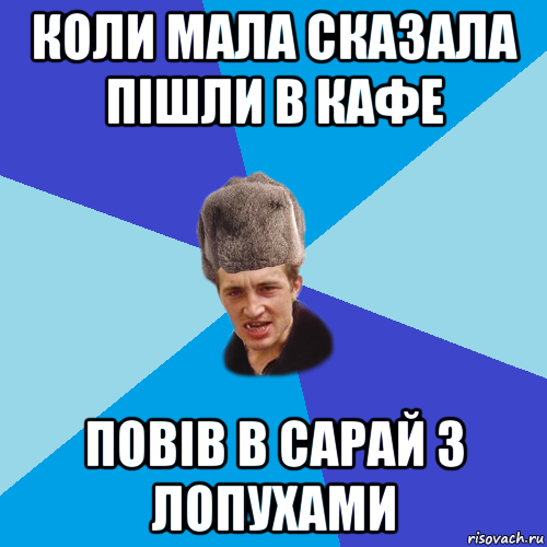 коли мала сказала пішли в кафе повів в сарай з лопухами, Мем Празднчний паца