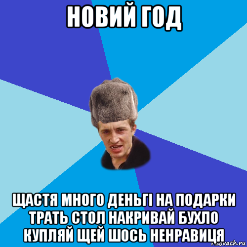 новий год щастя много деньгі на подарки трать стол накривай бухло купляй щей шось ненравиця, Мем Празднчний паца