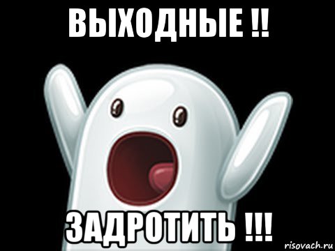 выходные !! задротить !!!, Мем  Придуси