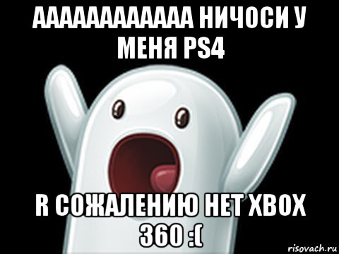 аааааааааааа ничоси у меня ps4 r сожалению нет xbox 360 :(, Мем  Придуси