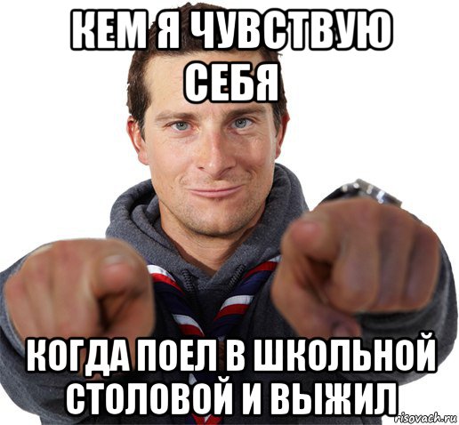 кем я чувствую себя когда поел в школьной столовой и выжил, Мем прикол