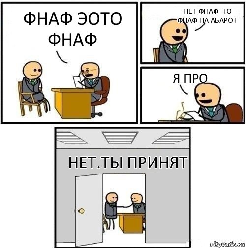 фнаф эото фнаф нет фнаф .то фнаф на абарот я про нет.Ты принят, Комикс  Приняты