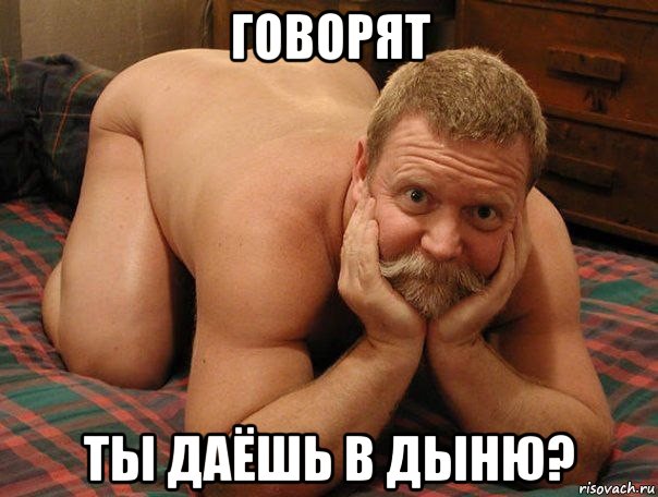 говорят ты даёшь в дыню?