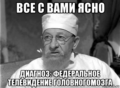 все с вами ясно диагноз: федеральное телевидение головногомозга, Мем Профессор Преображенский